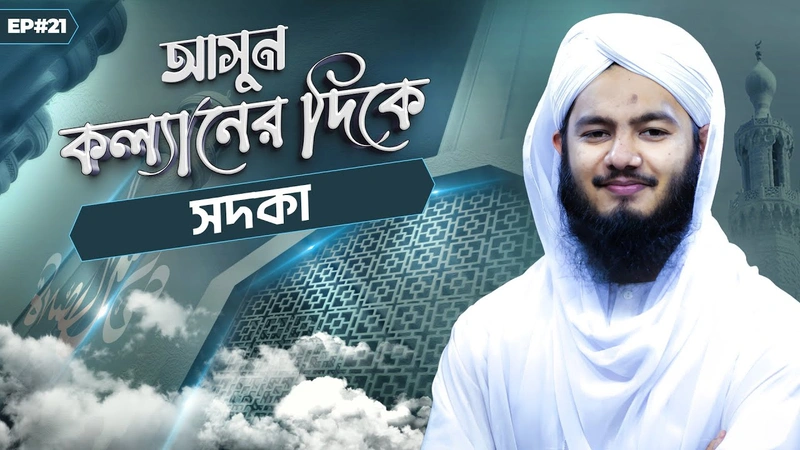 Asun Kollaner Dike Ep#21 - আসুন কল্যানের দিকে